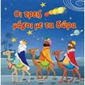 Οι Τρεις Μάγοι Με Τα Δώρα