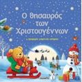 Ο Θησαυρός Των Χριστουγέννων