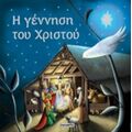 Η Γέννηση Του Χριστού