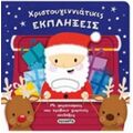 Χριστουγεννιάτικες Εκπλήξεις