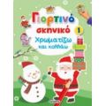 Γιορτινό Σκηνικό 1: Χρωματίζω Και Κολλάω