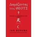 Δαμάζοντας Τους Θεούς - Ian Buruma