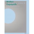 Μύθος Και Παραμύθι - Συλλογικό έργο