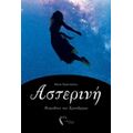 Αστερινή - Βάνα Πράνταλου