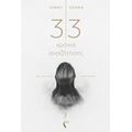 33 Χρόνια Αναζήτησης - Genny Gemma