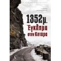 1352μ.: Έγκλημα Στην Κατάρα - Γιώργος Κουντουράκης