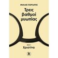 Τρεις Βαθμοί Μυωπίας: Χριστίνα - Ηρακλής Γεωργαντής