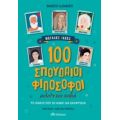 100 Σπουδαίοι Φιλόσοφοι Μιλούν Στα Παιδιά - Umberto Galimberti