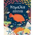 Κοραλία: Το Ψάρι Που Έγινε 100 Ετών