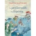 Το Μεγάλο Ταξίδι Της Ευρώπης - Γιώργος Κατσέλης