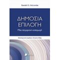 Δημόσια Επιλογή - Randall G. Holcombe