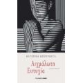 Αιχμάλωτη Ευτυχία - Κατερίνα Μπουραντά