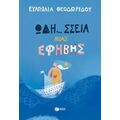 Ωδή... Σσεια Μιας Έφηβης - Ευαγγελία Θεοδωρίδου