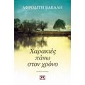 Χαρακιές Πάνω Στον Χρόνο - Αφροδίτη Βακάλη