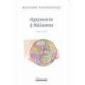 Αχερουσία Η Θάλασσα - Βαγγέλης Τασιόπουλος