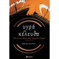 Υγρά Κέλευθα - Κώστας Αντύπας