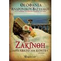 Ζακίνθη - Θεοφανία Ανδρόνικου Βασιλάκη