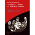 Η Άνοδος Και Η Πτώση Των Εργατικών Διεθνών - Τάκης Μαστρογιαννόπουλος