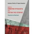 Από Τη Σοβιετική Ψυχολογία Στη Λογική Της Ιστορίας - Δημήτρης Πατέλης