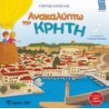 Ανακαλύπτω Την Κρήτη - Γιώργος Κατσέλης