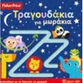 Τραγουδάκια Για Μωράκια