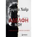 Η Αδελφή Μου - Σαρίτα Χαΐμ