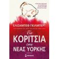 Τα Κορίτσια Της Νέας Υόρκης - Ελίζαμπεθ Γκίλμπερτ
