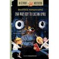 Ένα Ψάρι Που Το Έλεγαν Ορφώ - Φίλιππος Μανδηλαράς
