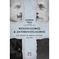 Βενιζελισμός Και Αντιβενιζελισμός Στις Απαρχές Του Εθνικού Διχασμού 1915-1922 - Σωτήρης Ριζάς