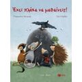 Έχει Πλάκα Να Μαθαίνεις! - Μπριζίτ Βένιγκερ