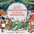 Η Νύχτα Πριν Από Τα Χριστούγεννα Στη Χώρα Των Θαυμάτων - Κάρυς Μπέξινγκτον