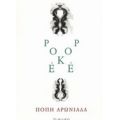 Ροκέ - Πόπη Αρωνιάδα