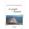 Το Χωριό Θυμάται - Ιωάννης Γεωργ. Μαυραγάνης