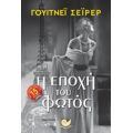 Η Εποχή Του Φωτός - Γουίτνεϊ Σεϊρερ