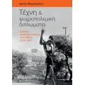 Τέχνη Και Ψυχροπολεμική Διπλωματία - Αρετή Αδαμοπούλου