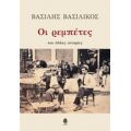 Οι Ρεμπέτες Και Άλλες Ιστορίες - Βασίλης Βασιλικός