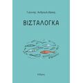 Βισταλόγκα - Γιάννης Ανδρουλιδάκης