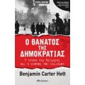 Ο Θάνατος Της Δημοκρατίας - Benjamin Carter Hett