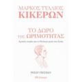 Μάρκος Τύλλιος Κικέρων: Το Δώρο Της Ωριμότητας - Philip Freeman