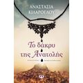 Το Δάκρυ Της Ανατολής - Αναστασία Κιλάρογλου