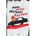 Μεγάλος Αδερφός - Mahir Guven