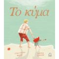 Το Κύμα - Clare Helen Welsh