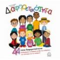 Διαφορετικότητα - Jennifer Moore - Mallinos