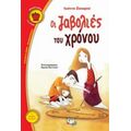 Οι Ζαβολιές Του Χρόνου - Ιωάννα Ζαχαρού
