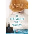Η Ερωμένη Των Φάρων - Πηνελόπη Κουρτζή