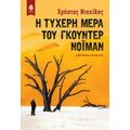 Η Τυχερή Μέρα Του Γκούντερ Νόιμαν - Χρήστος Ντεκίδης