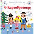 Ο Καρυοθραύστης