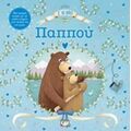 Σ' Αγαπώ, Παππού