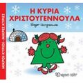Η Κυρία Χριστουγεννούλα