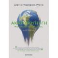 Ακατοίκητη Γη - David Wallace-Wells